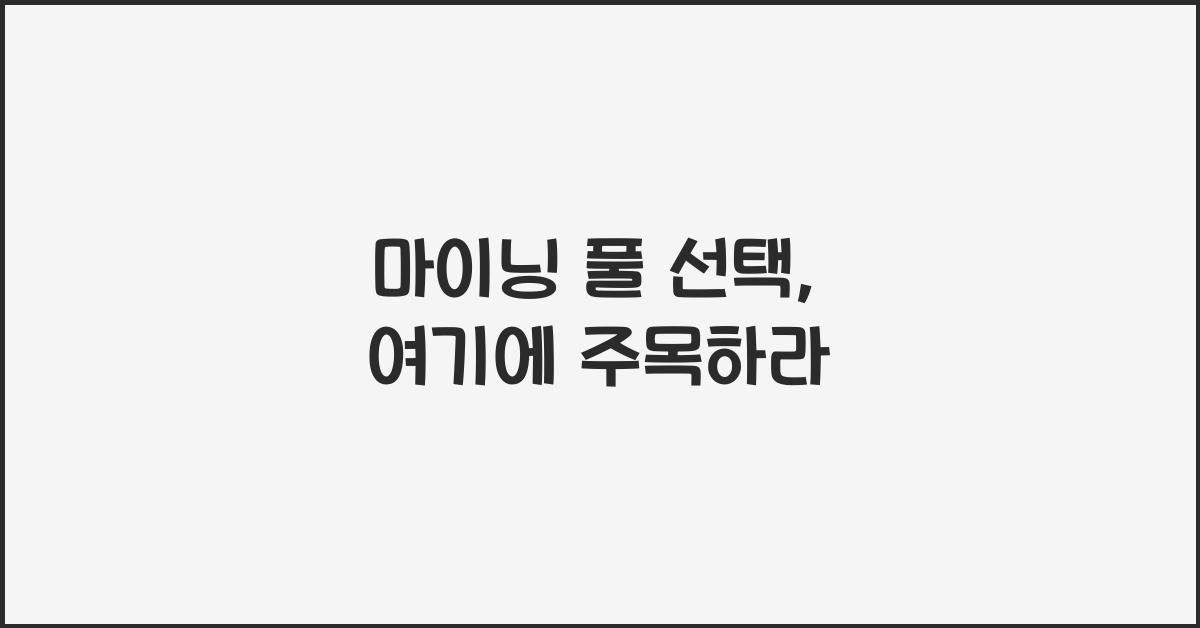 마이닝 풀 선택