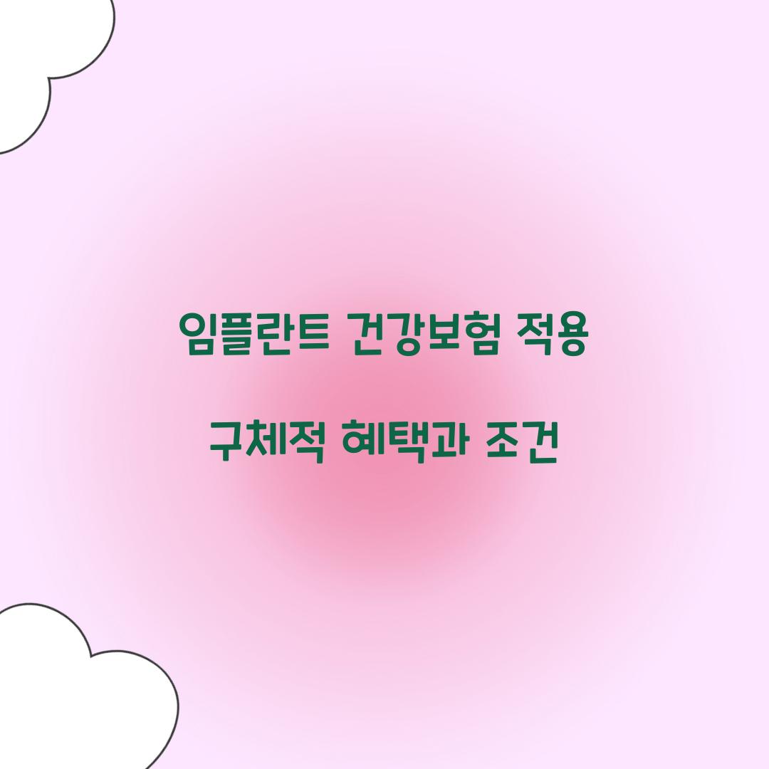 임플란트 건강보험 적용