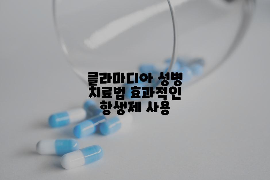 클라마디아 성병 치료법 효과적인 항생제 사용
