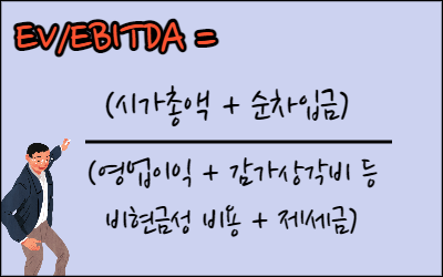 EV-EBIDTA-공식