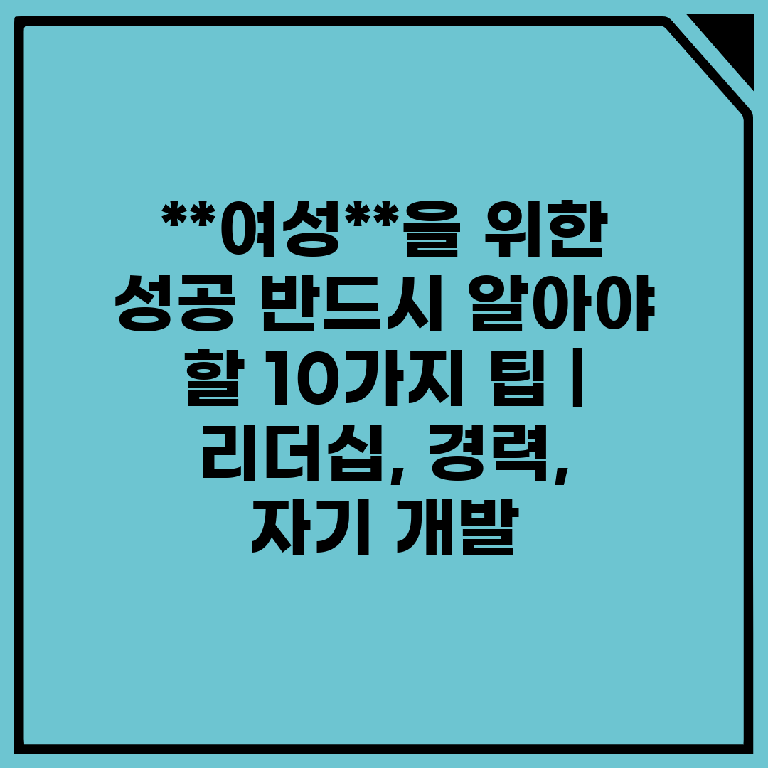 여성을 위한 성공 반드시 알아야 할 10가지 팁  리더