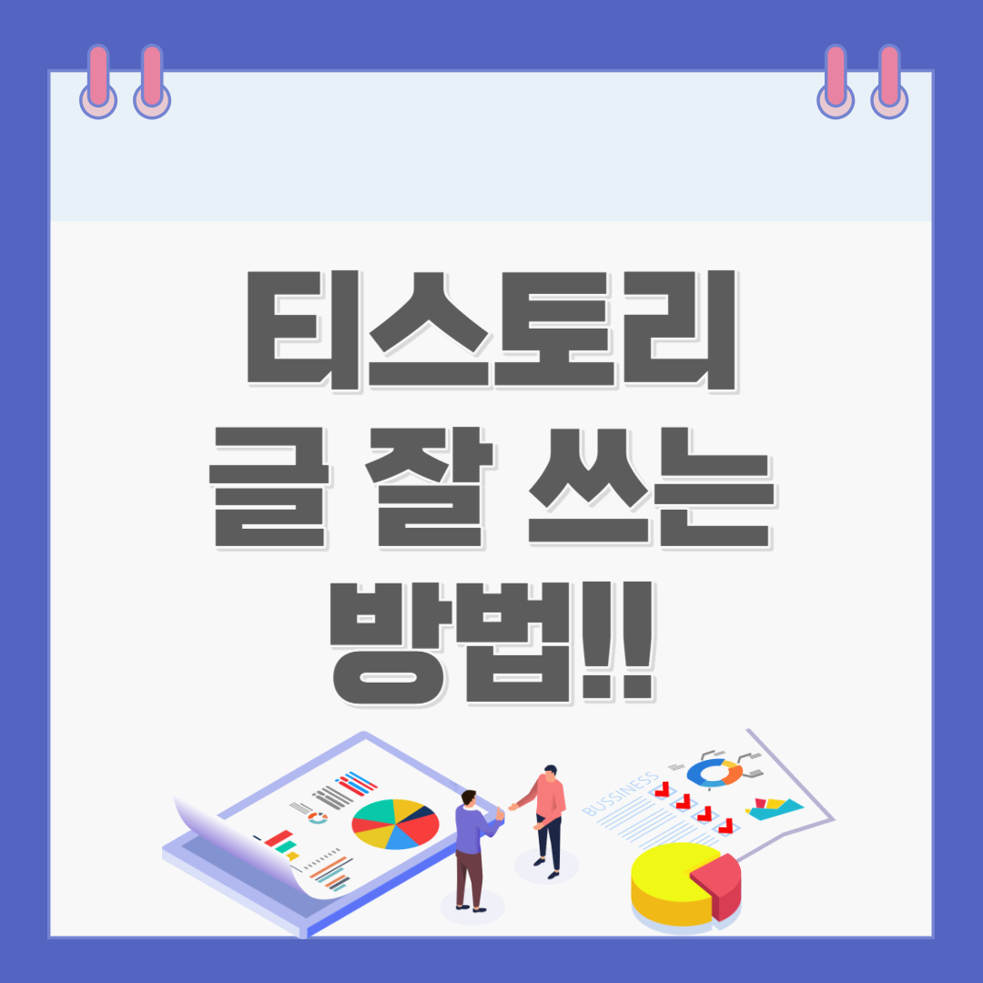 티스토리 글 잘 쓰는 방법(+SEO)