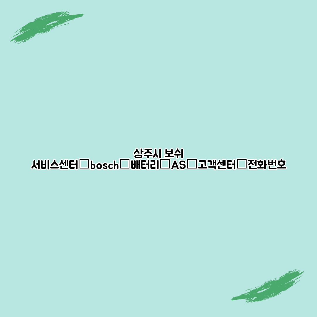 상주시 보쉬 서비스센터│bosch│배터리│AS│고객센터│전화번호