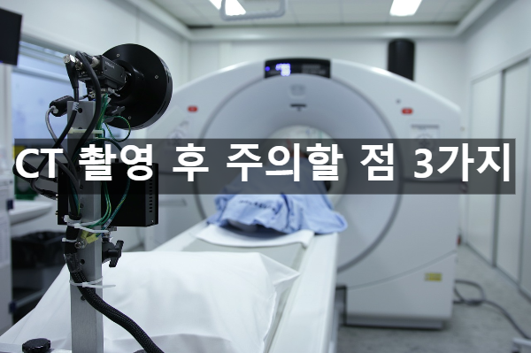  CT 촬영 후 주의할 점 3가지