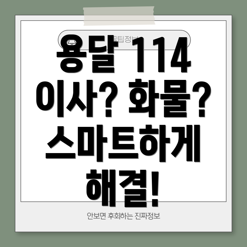 용달 114