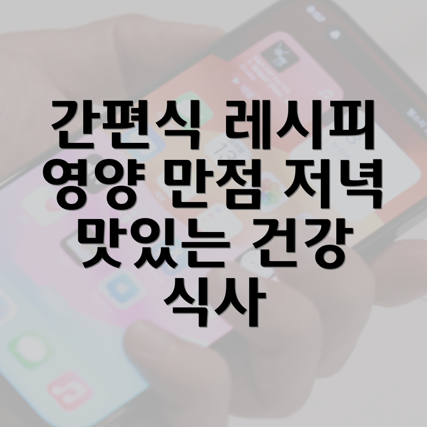 건강한 간편식