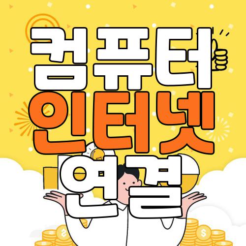 컴퓨터 인터넷 연결