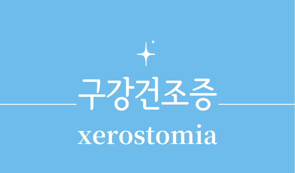 '구강건조증(xerostomia)'