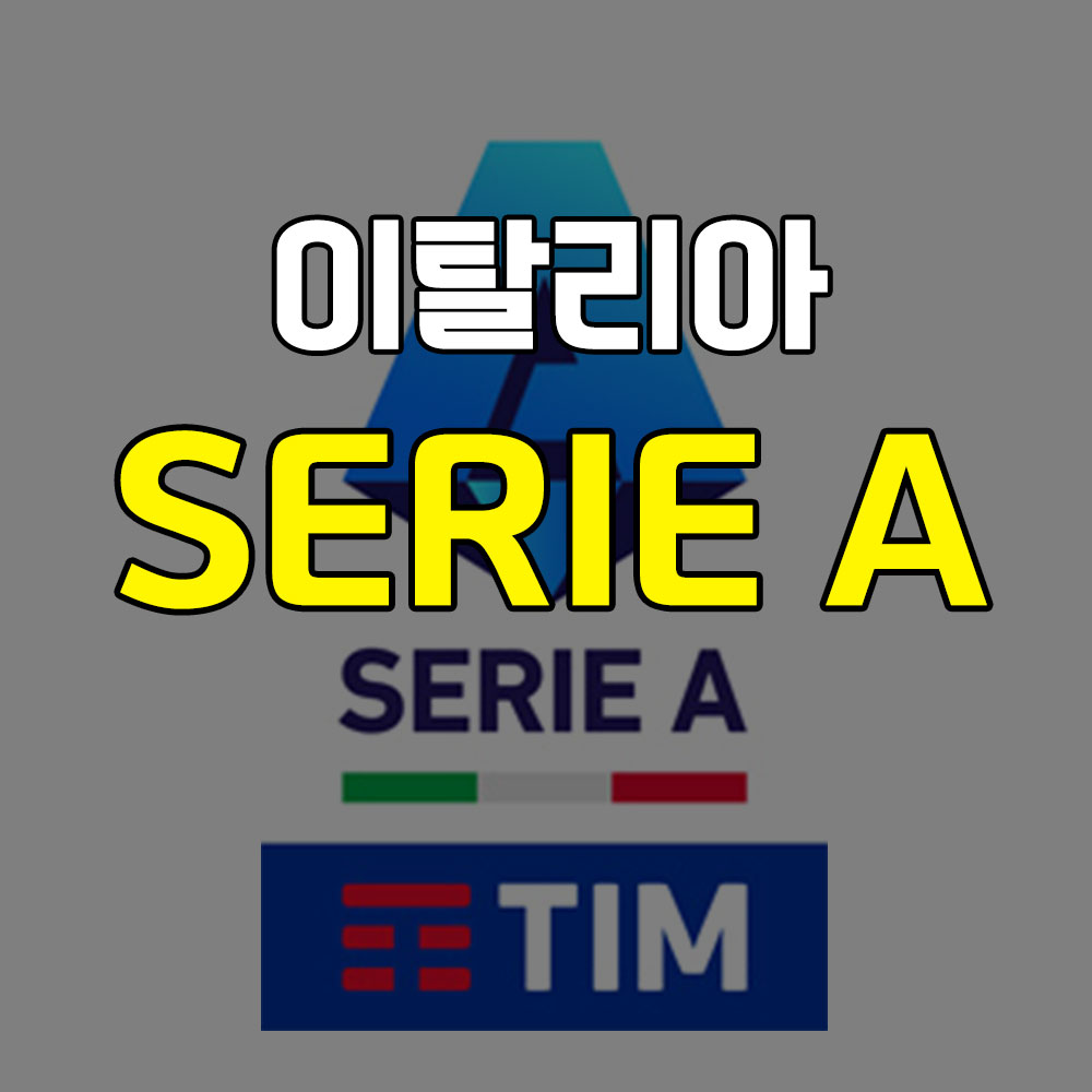 이탈리아 프로 축구 세리에A 썸네일