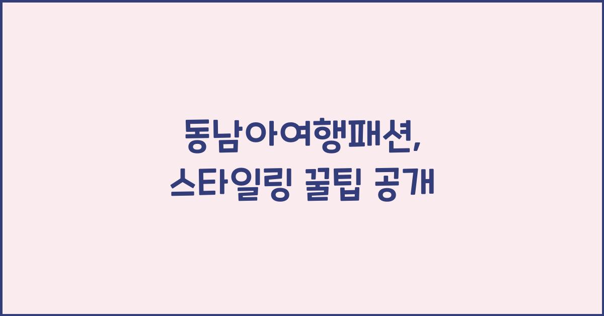 동남아여행패션