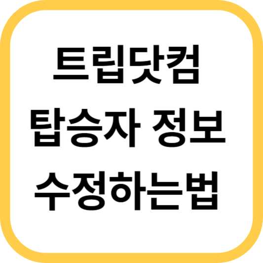 트립닷컴-탑승자-정보수정