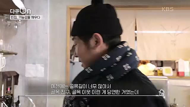 [191회] 다큐온 - KBS역의 부활 2 - 빈집, 가능성을 채우다] 전국 빈집 150만 호 시대.ts_20230326_162822.429.jpg