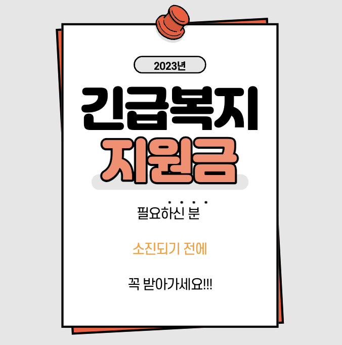 긴급복지생계지원금&#44; 긴급생계지원금 신청
