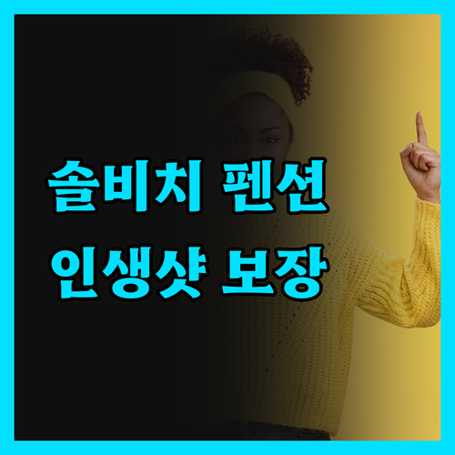 완도 솔비치 펜션, 해변 바로 앞 낭