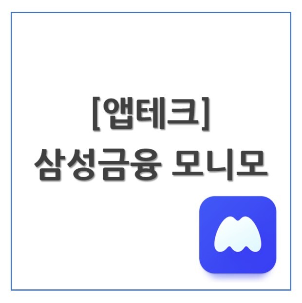  앱테크 추천 삼성 모니모  바로 현금화 출금 가능한 앱 모니모 앱테크