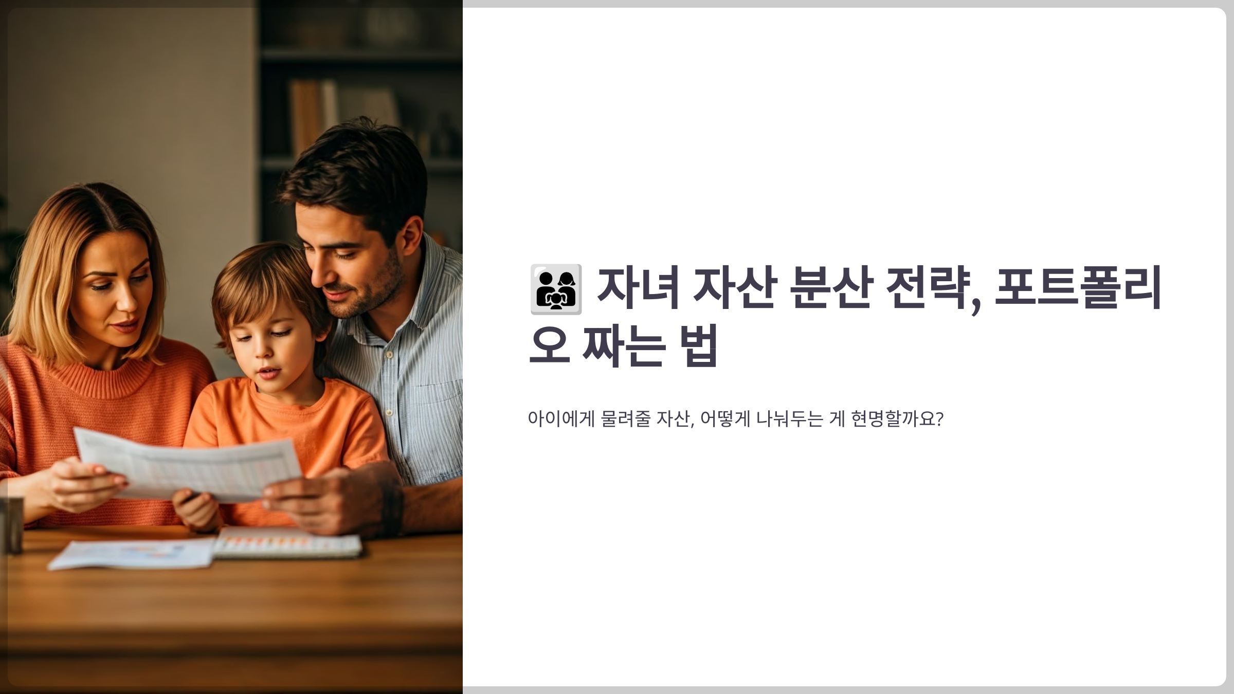 자녀 자산 분산 전략, 포트폴리오 짜는 법