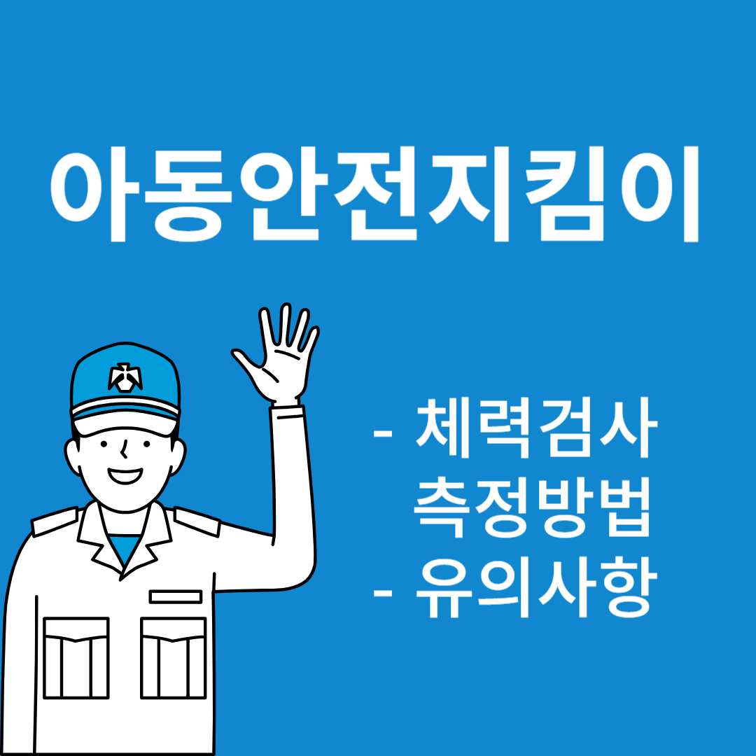 아동안전지킴이-체력검사