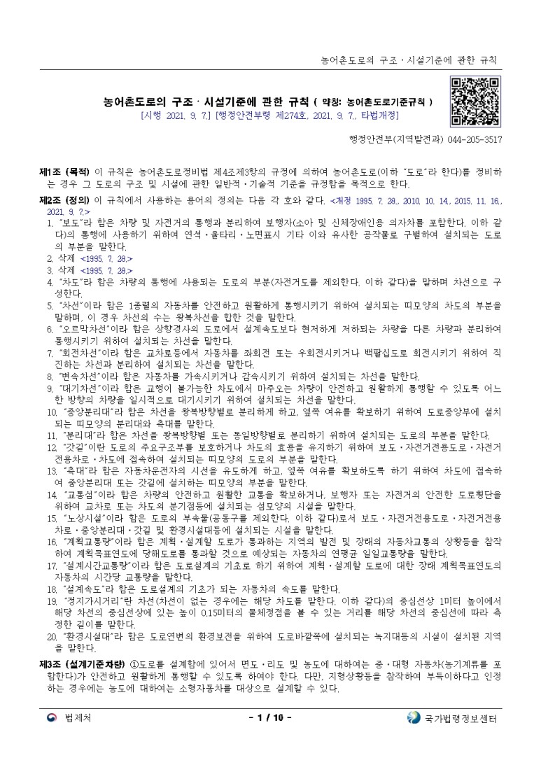  농어촌도로의 구조ㆍ시설기준에 관한 규칙[시행 2021. 9. 7.]