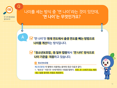 출처- 법제처 만 나이 통일법: 연 나이 기존 적용