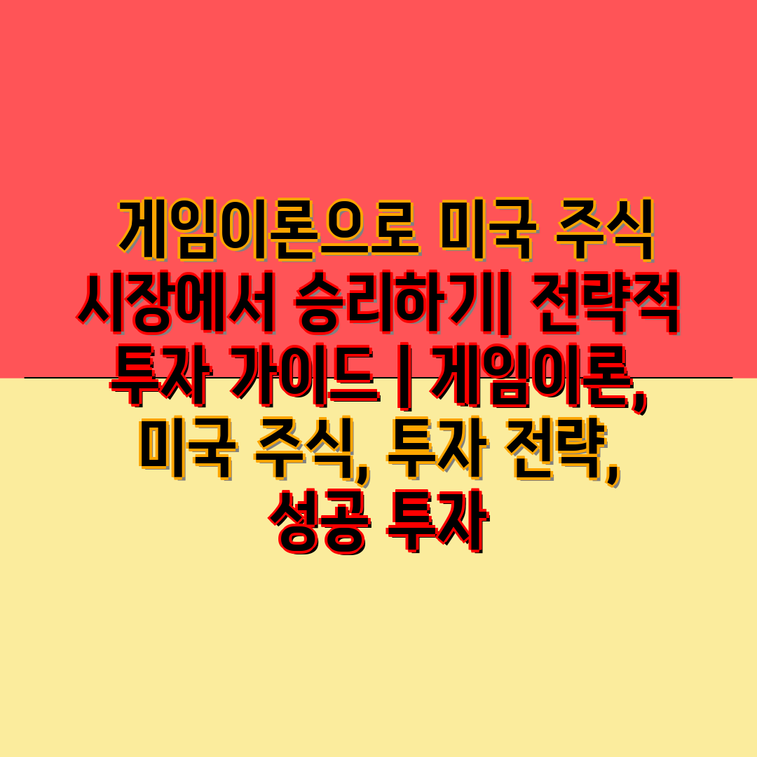  게임이론으로 미국 주식 시장에서 승리하기 전략적 투자