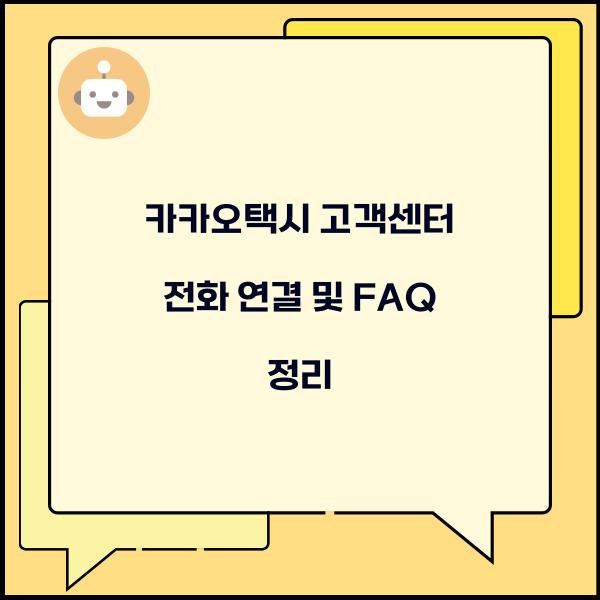 카카오택시 고객센터