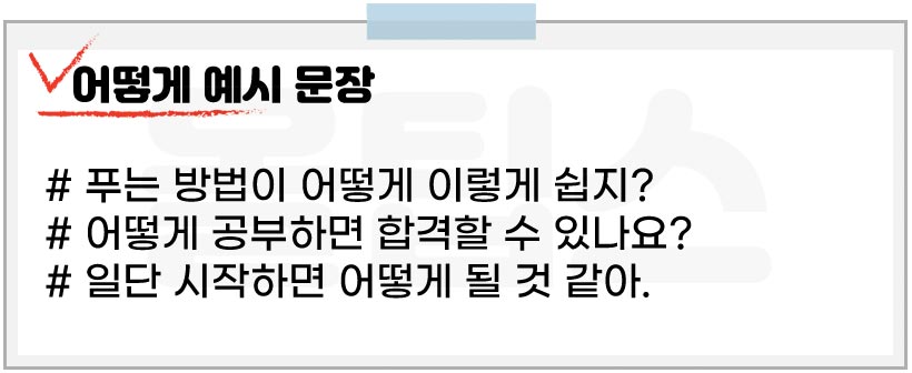 어떻게 예시