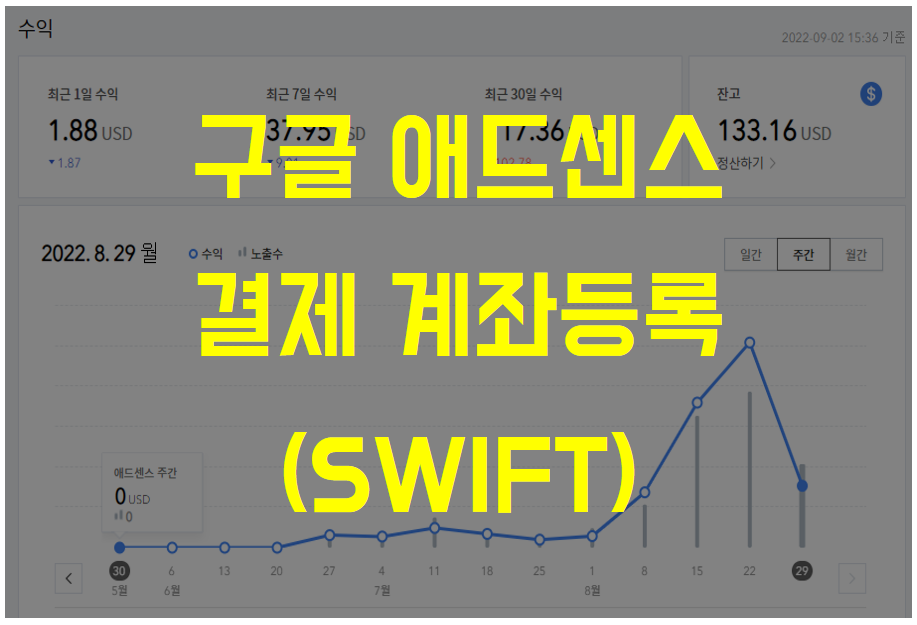  [블로그] 티스토리 구글 에드센스 광고 결제 수단 추가하기 ( 신한은행 SWIFT 은행 식별코드 계좌 등록, 지급보류)