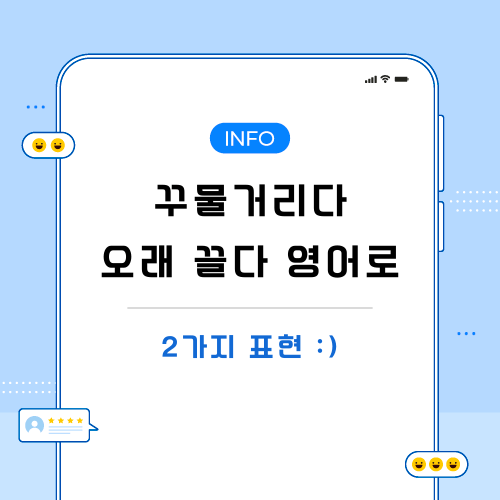 꾸물거리다-영어로-포스팅-메인