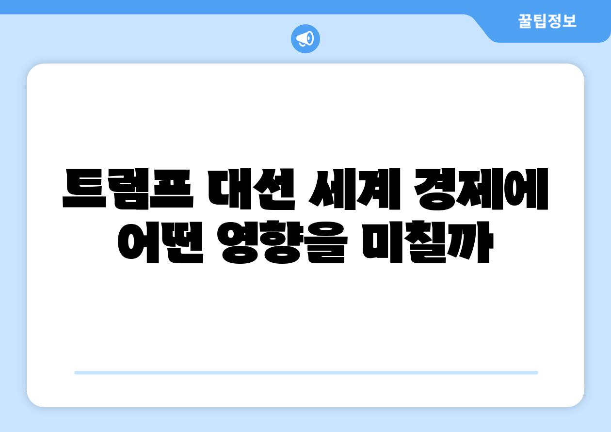 트럼프 대선 세계 경제에 어떤 영향을 미칠까