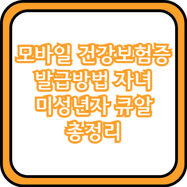  모바일 건강보험증 발급방법 자녀 미성년자 큐알 총정리