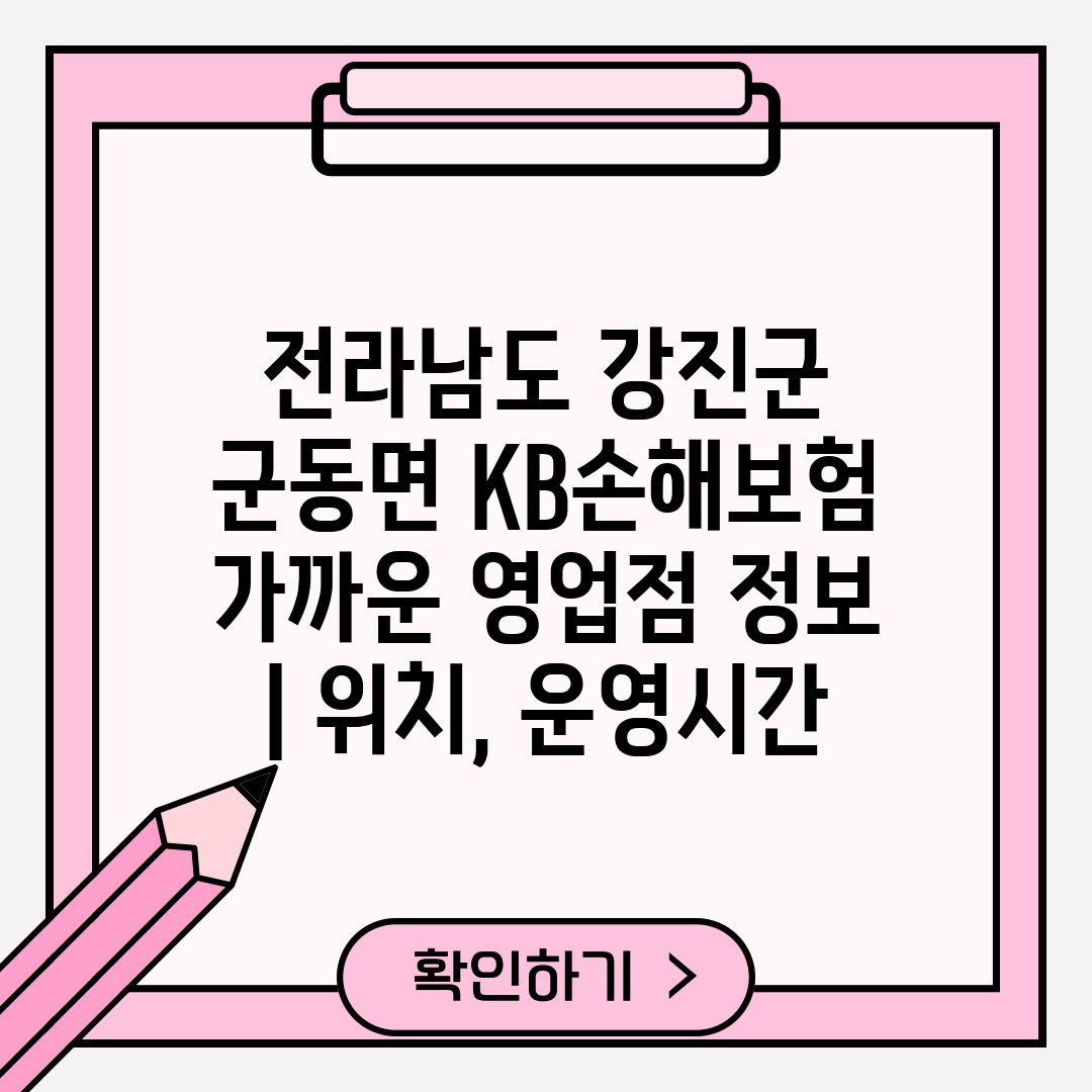 전라남도 강진군 군동면 KB손해보험 가까운 영업점 정보