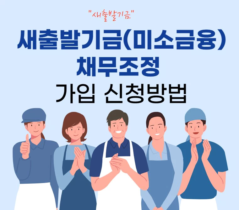 새출발기금(미소금융) 채무조정 금리 가입 신청방법