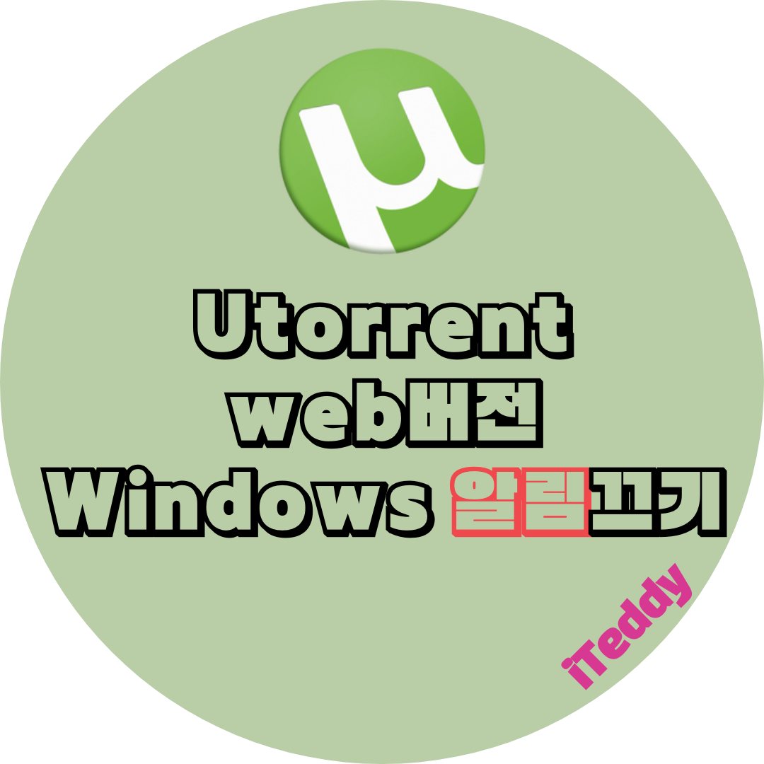  Windows Utorrent 토렌트 web버전 윈도우 알림끄기