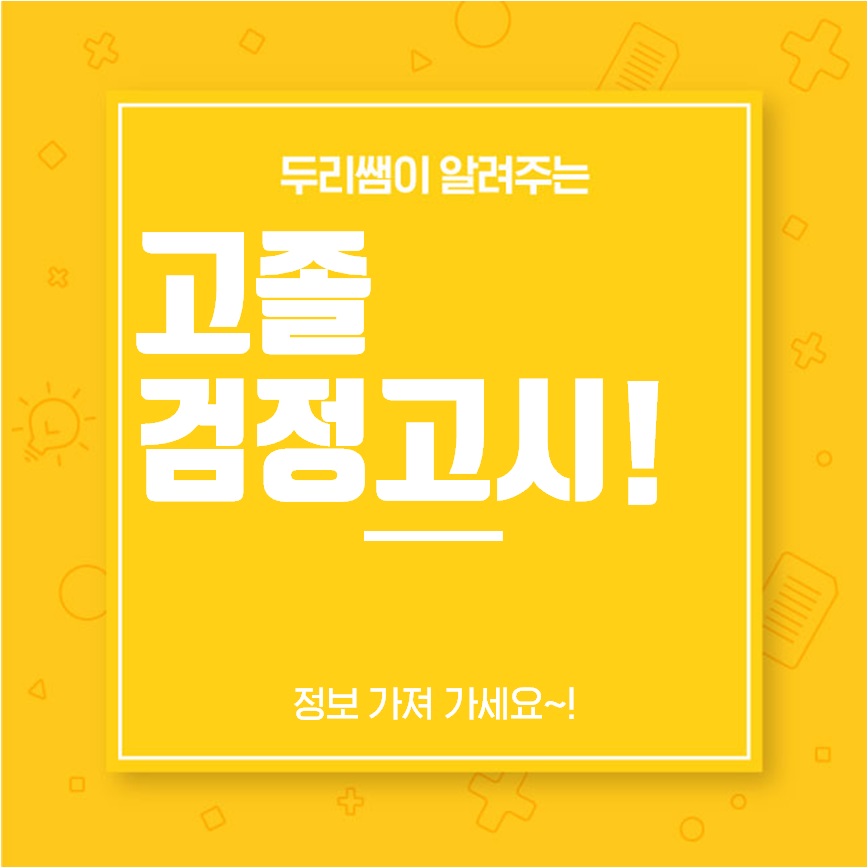  고졸 검정고시에 대해 알아보아요!