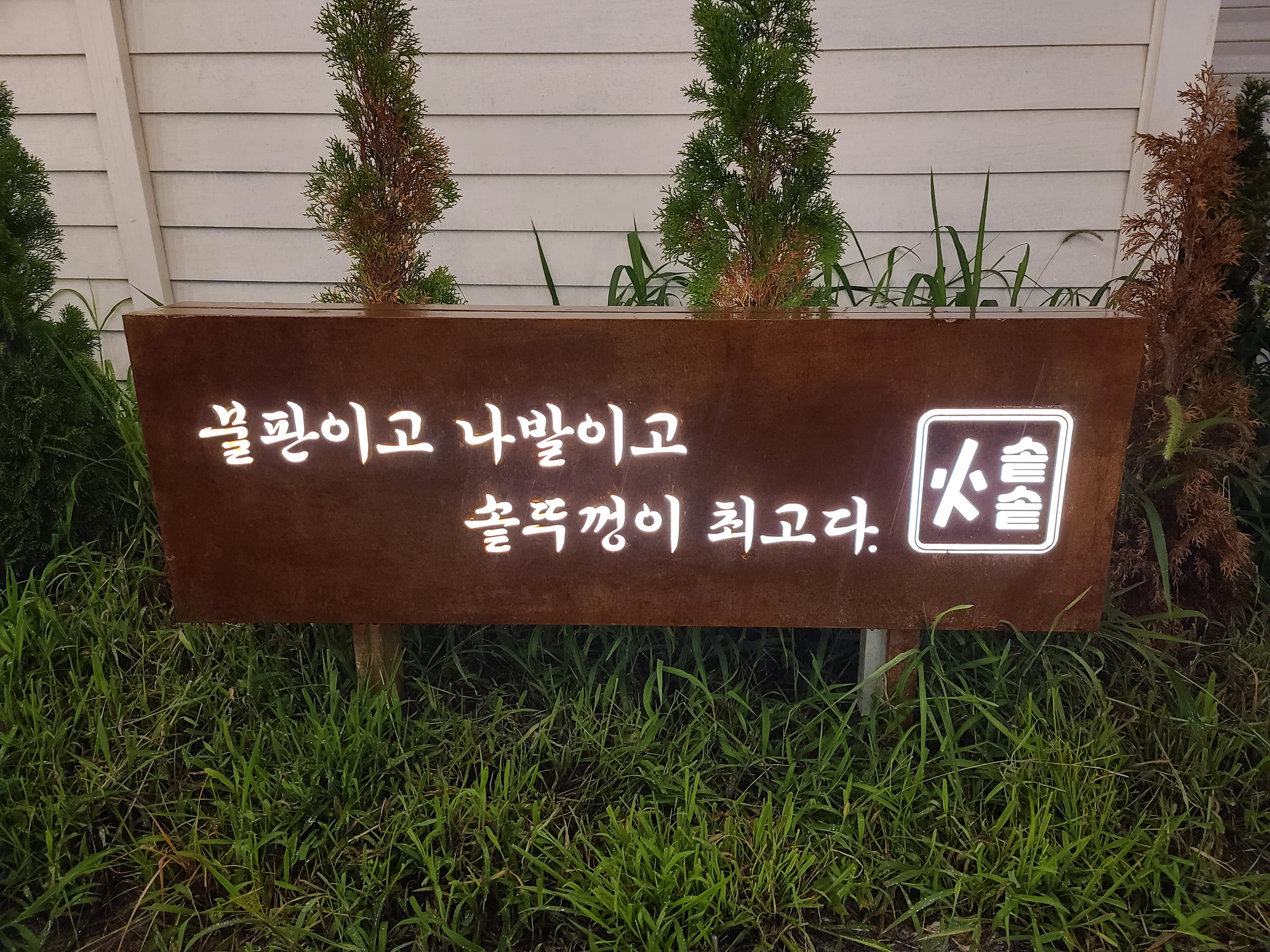  천안 유량동 솥솥 야외 바베큐 캠핑 감성 살려 맛있게 즐겨보자
