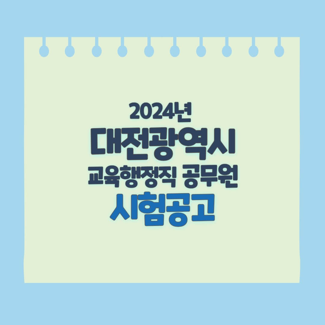 대전광역시 교육청 지방공무원 임용시험