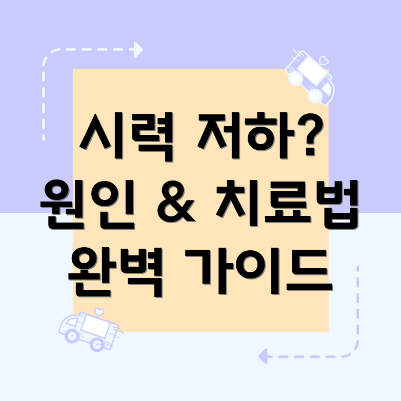 시력 저하