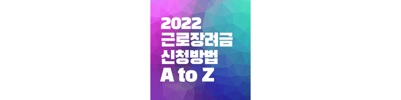 2022-근로장려금-신청-방법-atoz