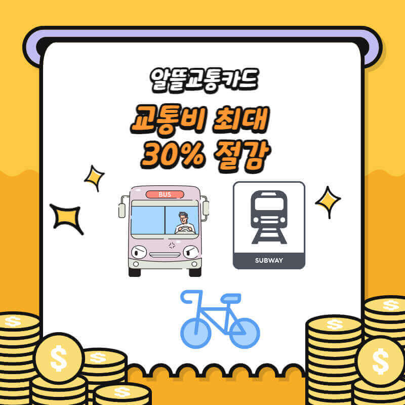  일상 알뜰교통 카드 신청방법 사용 이용방법 교통비 할인 최대30% 총정리