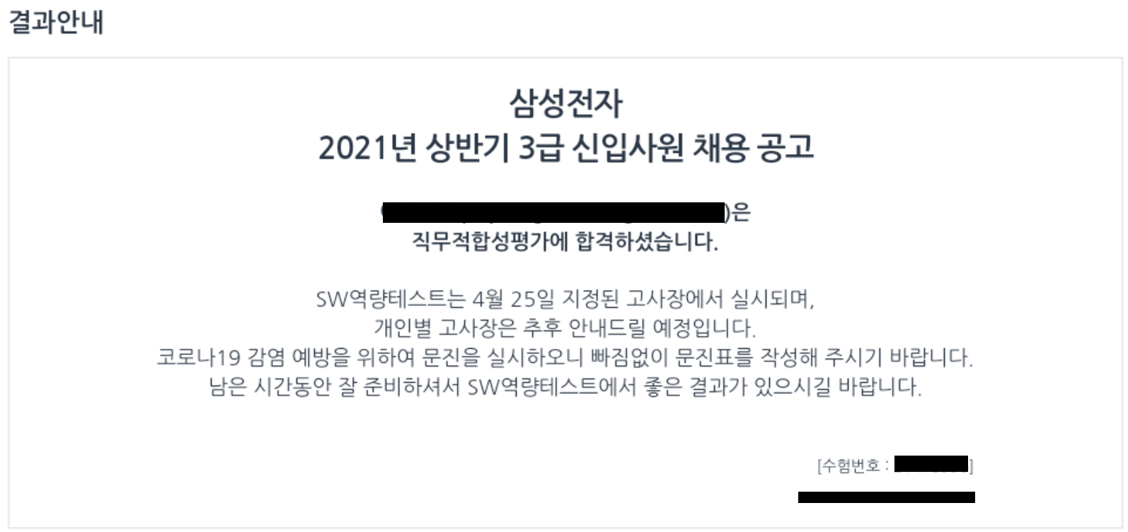  [2021 상반기] 삼성전자 3급 신입 공채 후기