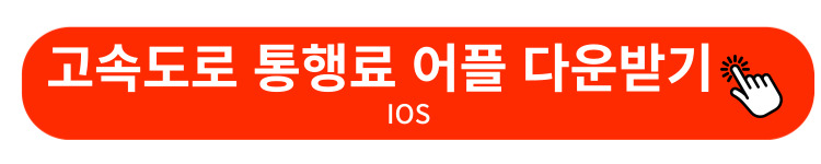고속도로통행료미납조회