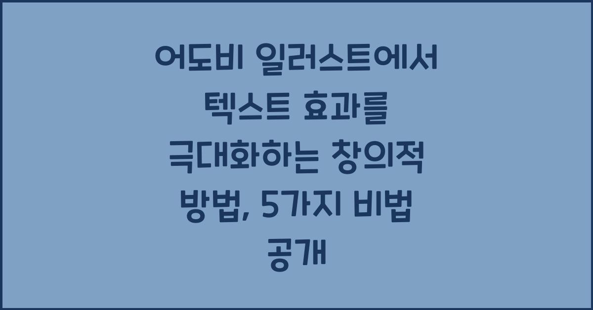 어도비 일러스트에서 텍스트 효과를 극대화하는 창의적 방법