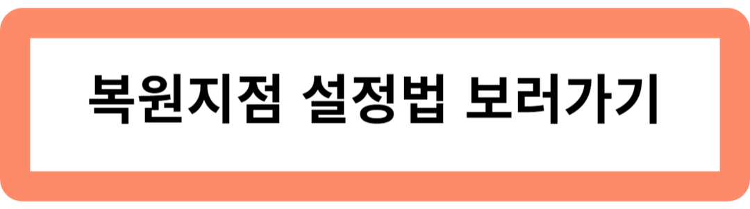 복원지점 설정법 보러가기