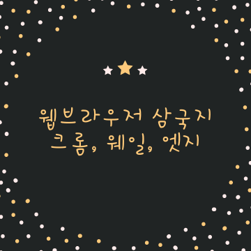  웹브라우저 3인3색 - 크롬, 엣지, 웨일