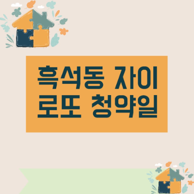 로또 청약 흑석동 리버파크자이 청약일