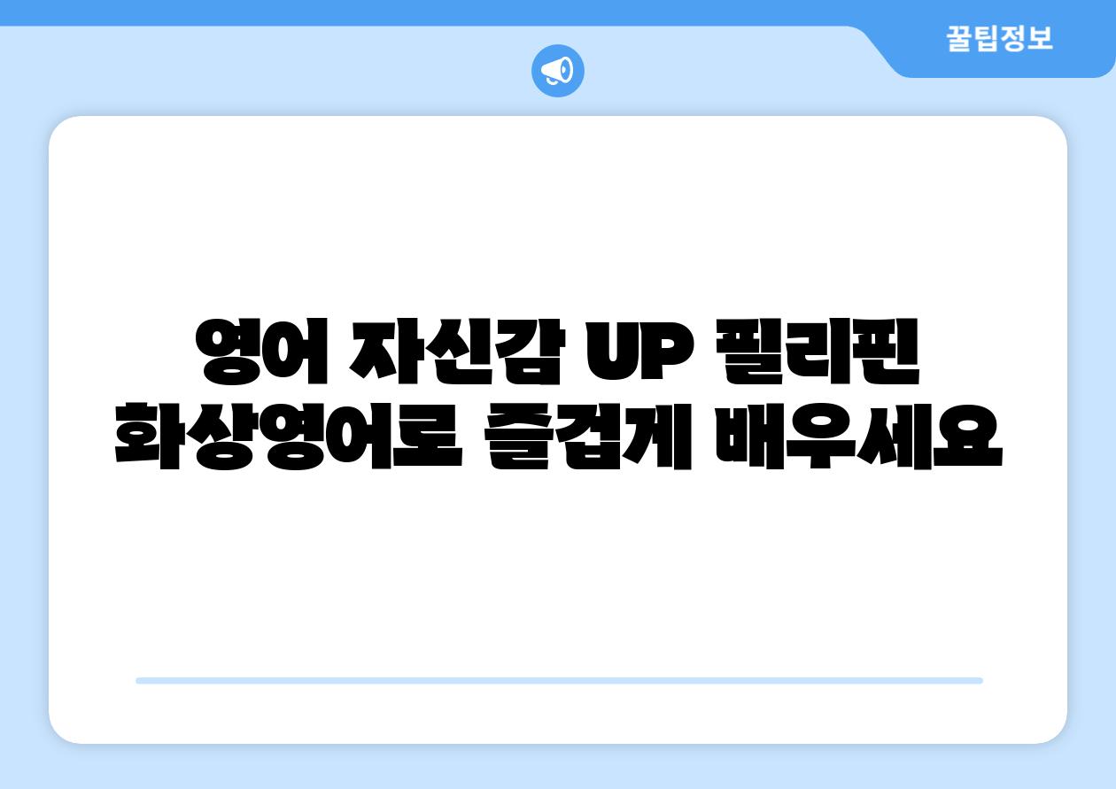 영어 자신감 UP 필리핀 화상영어로 즐겁게 배우세요