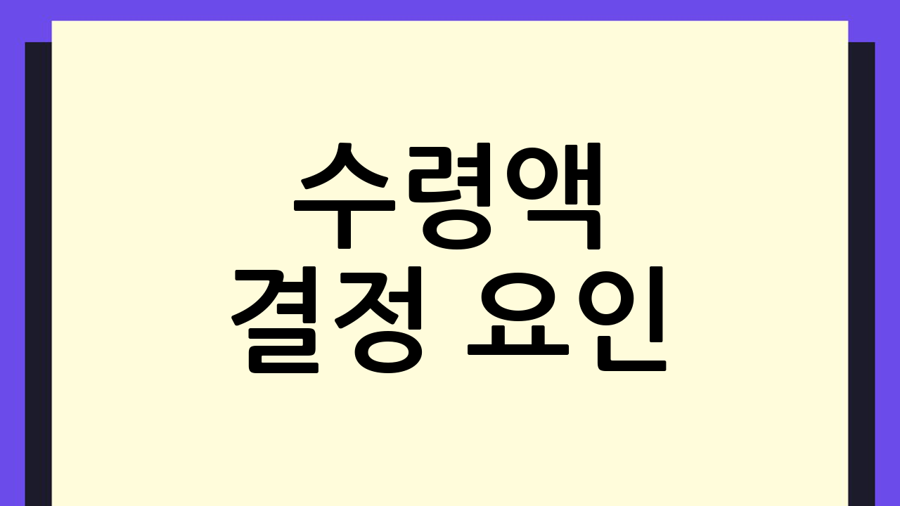 수령액 결정 요인