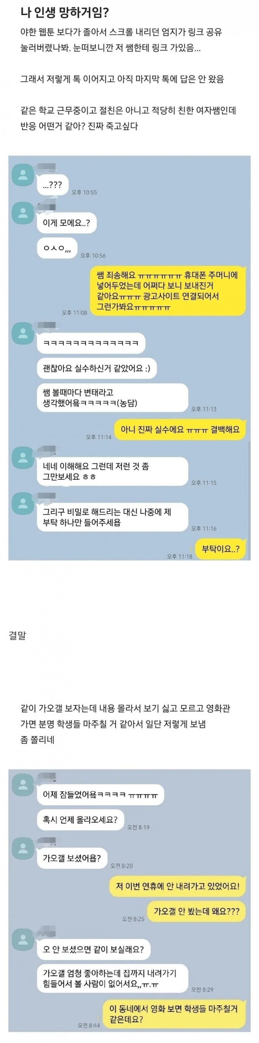 같은 학교 여자쌤한테 실수로 야한 웹툰 보냄.jpg