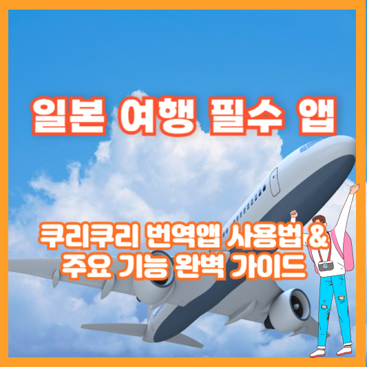 일본 여행 필수 앱 – 쿠리쿠리 번역앱 사용법 &amp; 주요 기능 완벽 가이드