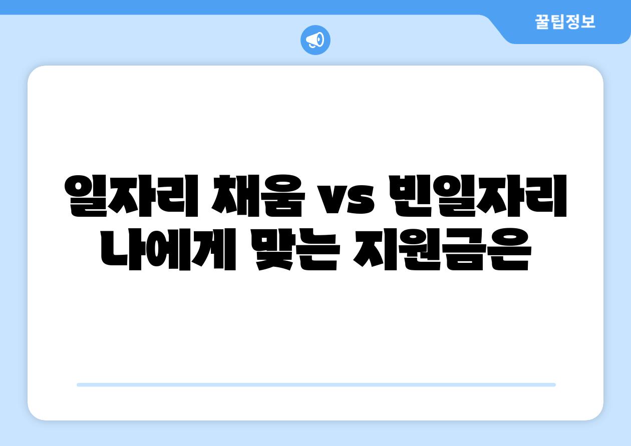 일자리 채움 vs 빈일자리 나에게 맞는 지원금은